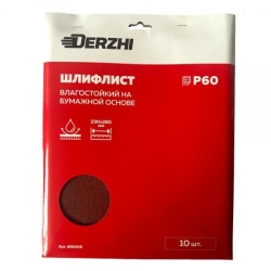Шлифлист DERZHI 230*280мм на бум.основе влагостойк.Р60 арт 856006