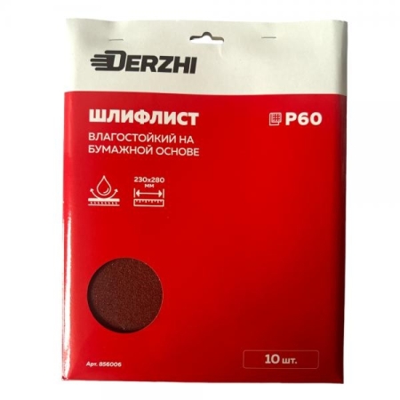 Шлифлист DERZHI 230*280мм на бум.основе влагостойк.Р60 арт 856006