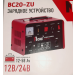 Зарядное устройство Number one BC20-ZU (Ток заряда 8/12А,450Вт,12В/24В емкость зарядаАКБ 12-58 Ач)