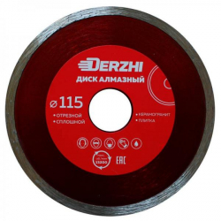 Диск DERZHI алмазный сплошной,мокрая резка 115*22,2мм
