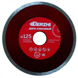 Диск DERZHI алмазный сплошной,мокрая резка 125*22,2мм