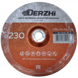 Диск шлифовальный по металлу DERZHI 230*6,0*22,2мм 86230-60