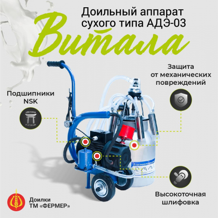 Агрегат доильный ФЕРМЕР АДЭ-03М тип ЦР