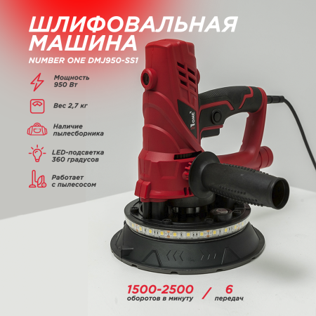 Шлифмашина для стен ручная Number one DMJ950-SS1 (950Вт,подсветка,диск 180мм)
