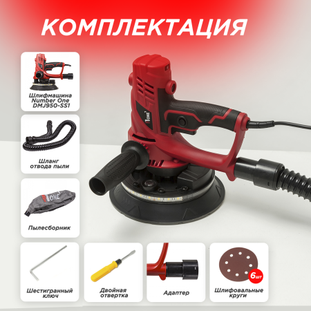 Шлифмашина для стен ручная Number one DMJ950-SS1 (950Вт,подсветка,диск 180мм)