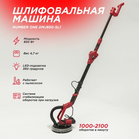 Шлифмашина для стен и потолков с телескоп.ручкй Number one DMJ850-SL1 (850Вт,подсветка,диск 225мм)