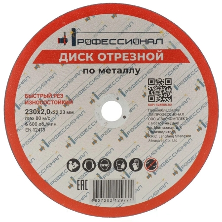 Круг отрезной по металлу ПРОФЕССИОНАЛ 230*2,0  23020