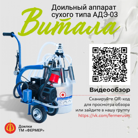 Агрегат доильный ФЕРМЕР АДЭ-03М тип ЦР