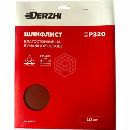 Шлифлист DERZHI 230*280мм на бум.основе влагостойк.Р320 арт 856032
