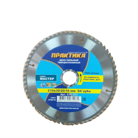 Диск пильный твердосплавный по дереву,ДСП ПРАКТИКА 210*30/20/16мм, 64 зубов