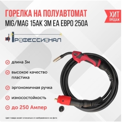 Горелка MIG/MAG 15АК 3м евро ПРОФЕССИОНАЛ 000171