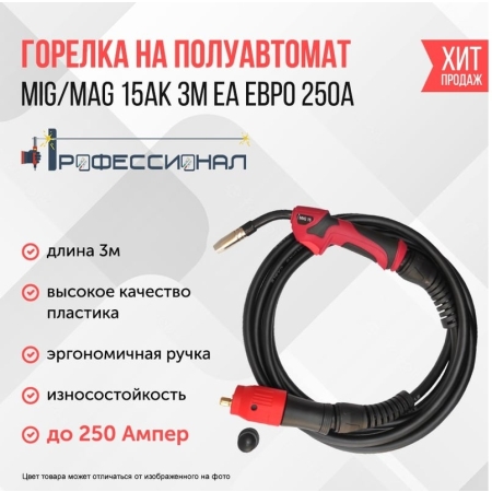 Горелка MIG/MAG 15АК 3м евро ПРОФЕССИОНАЛ 000171