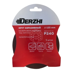 Шлифкруг DERZHI перфорированный Р240 под липучку 125мм 8873811