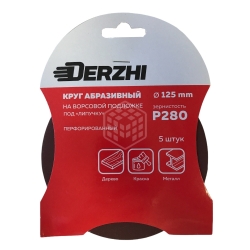 Шлифкруг DERZHI перфорированный Р280 под липучку 125мм 8873812