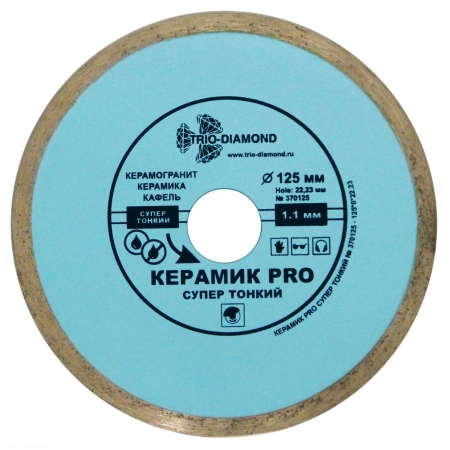 Диск алмазный сплошной супер тонкий керамик 125*6*22,23мм Trio Diamond 370125