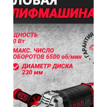 УШМ (болгарка)  P.I.T. PWS230-C4 (230мм, 2,5кВт, плавный пуск,поворотная ручка)