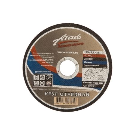 Круг отрезной АТАКА 125*1,2*22,2мм