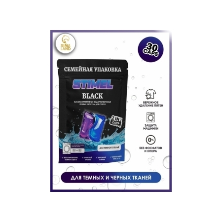 Капсулы для стирки STIMEL Black 30 шт./уп.