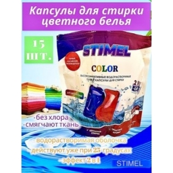 Капсулы для стирки STIMEL Color 15 шт./уп.