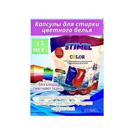 Капсулы для стирки STIMEL Color 15 шт./уп.