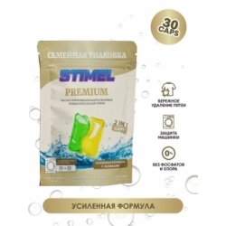 Капсулы для стирки STIMEL Premium 30 шт./уп.