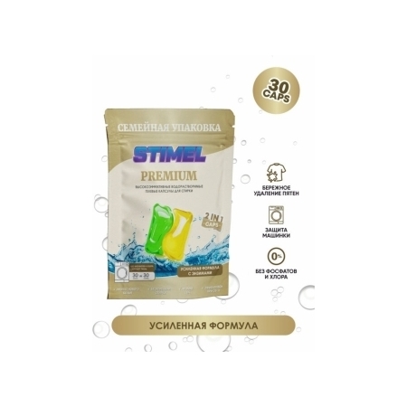 Капсулы для стирки STIMEL Premium 30 шт./уп.