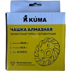 KUMA Чашка алмазная зачистная турбо-сегментная 125х22.5мм 14 сегм.