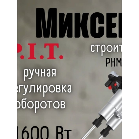 Миксер строительный P.I.T. PHM250-C (1600Вт,0-600/0-800об/мин,рег.обор,венчик 2*120мм в компл)