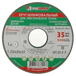 Круг шлифовальный 125*20*32 63С