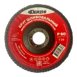 Круг DERZHI лепестковый торцевой конический 125*22,2мм зерно Р60 125-29-60