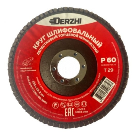 Круг DERZHI лепестковый торцевой конический 125*22,2мм зерно Р60 125-29-60