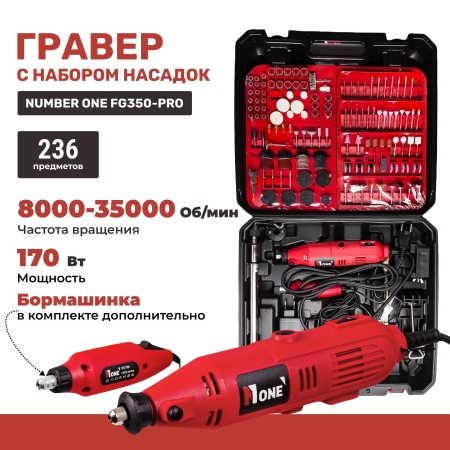 Гравер Number one FG350-PRO(170Вт,236 предметов,доп.бор машина 12V)