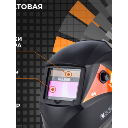 Маска сварочная WELDER PRO Ф5 хамелеон 93*43мм DIN 4/9-13 ОЗОН