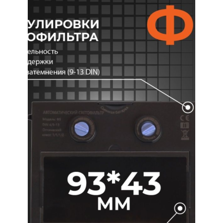 Маска сварочная WELDER PRO Ф5 хамелеон 93*43мм DIN 4/9-13 ОЗОН