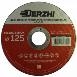 Круг отрезной по металлу DERZHI 125*1,0*22,2мм