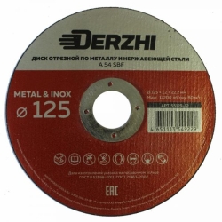Круг отрезной по металлу DERZHI 125*1,2*22,2мм