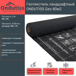 Геотекстиль ONDUTISS GEO строительный, ландшафтный (80гр/м2) 80 м2 52048