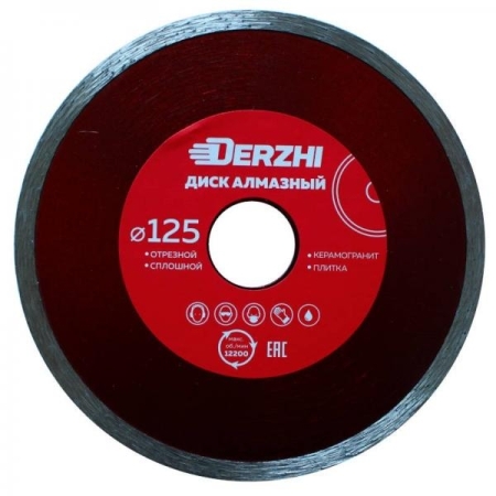 Диск DERZHI алмазный сплошной,мокрая резка 125*22,2мм