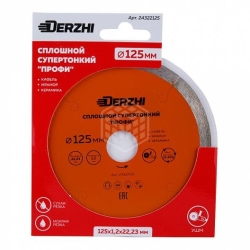 Диск DERZHI ПРОФИ алмазный сплошной супертонкий 125*22,23*1,2*8мм горяч.пресс.24322125