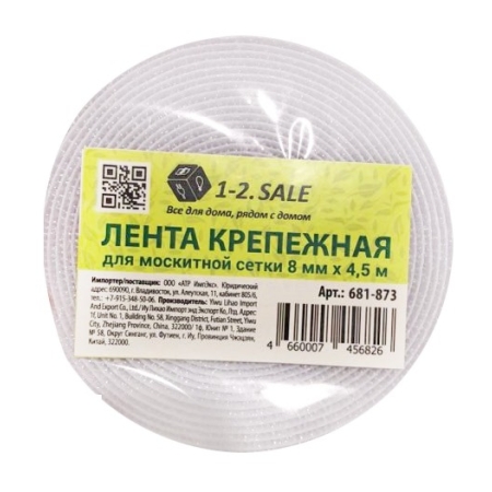 Лента крепежная д/антимоскитной сетки 8мм*4,5м, нейлон,в пакете 681873