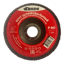Круг DERZHI лепестковый торцевой  конический 125*22,2мм, зерно Р80 125-29-80