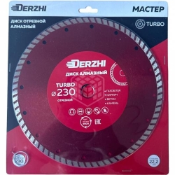Диск DERZHI МАСТЕР алмазный TURBO,сухая резка 230*22,2мм 173114