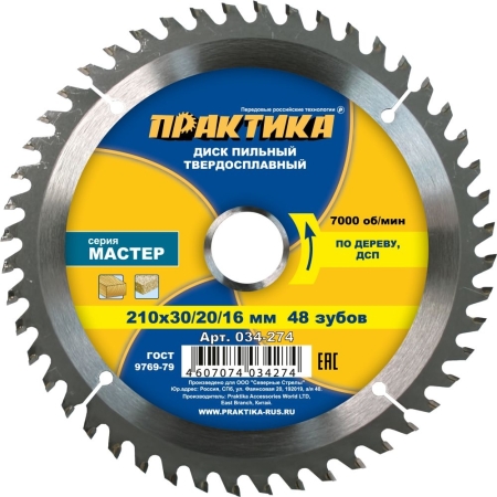 Диск пильный твердосплавный по дереву,ДСП ПРАКТИКА 210*30/20/16мм, 48 зубов